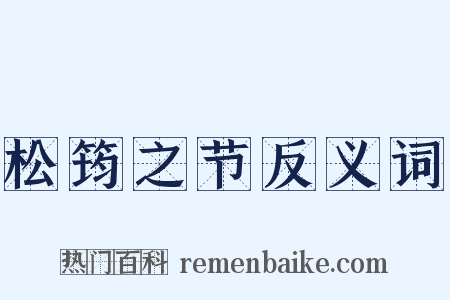 松筠之节反义词是什么意思的图片